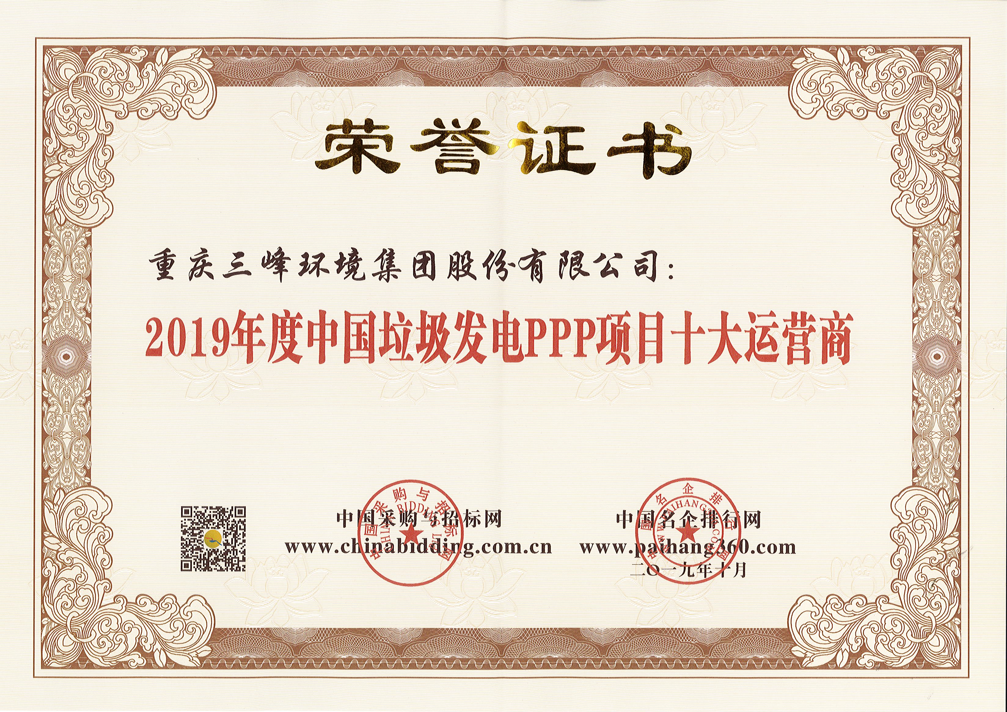 BB贝博环境荣获2019年度中国垃圾发电PPP项目十大运营商.jpg