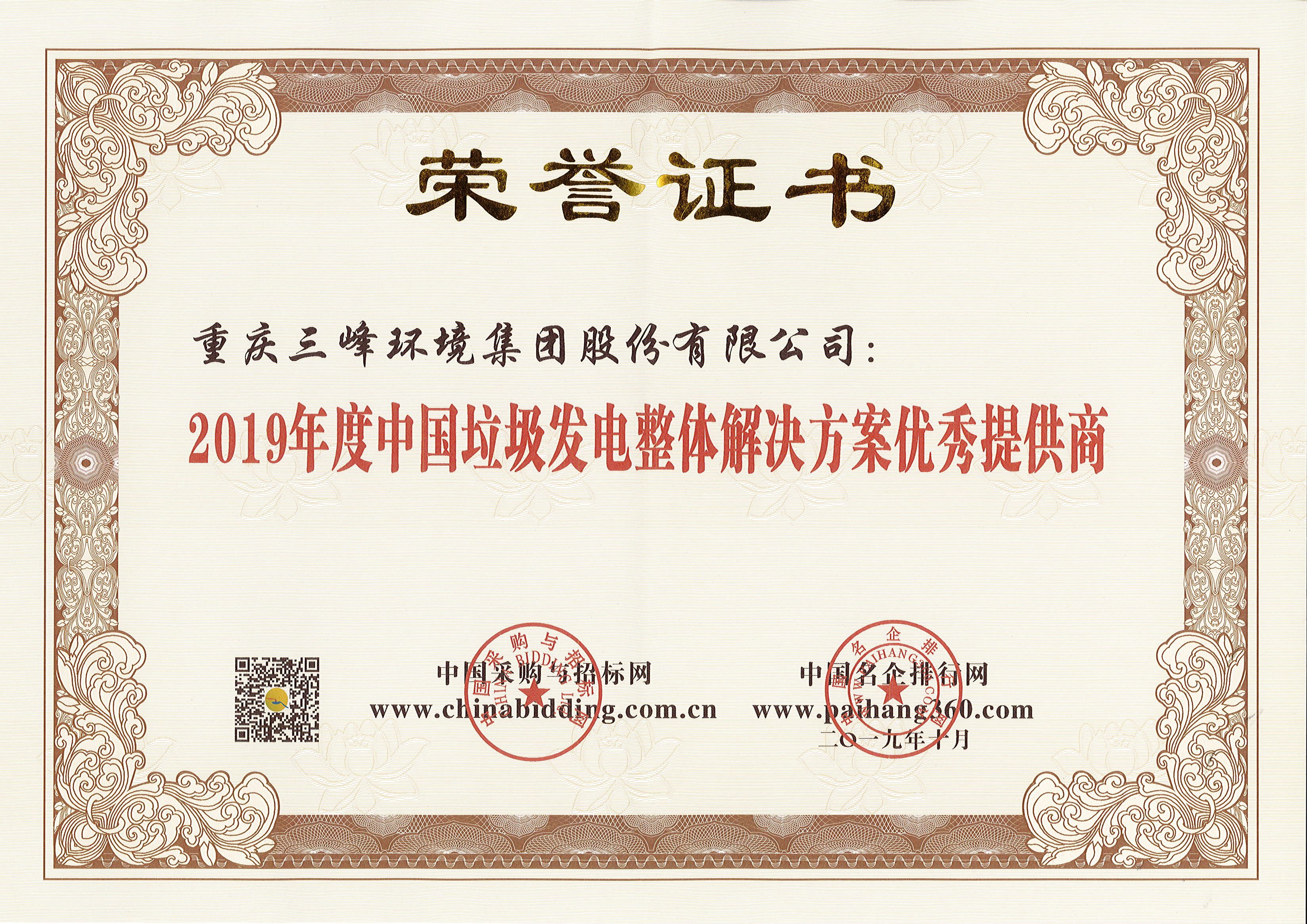 BB贝博环境荣获2019年度中国垃圾发电整体解决方案优秀提供商.jpg