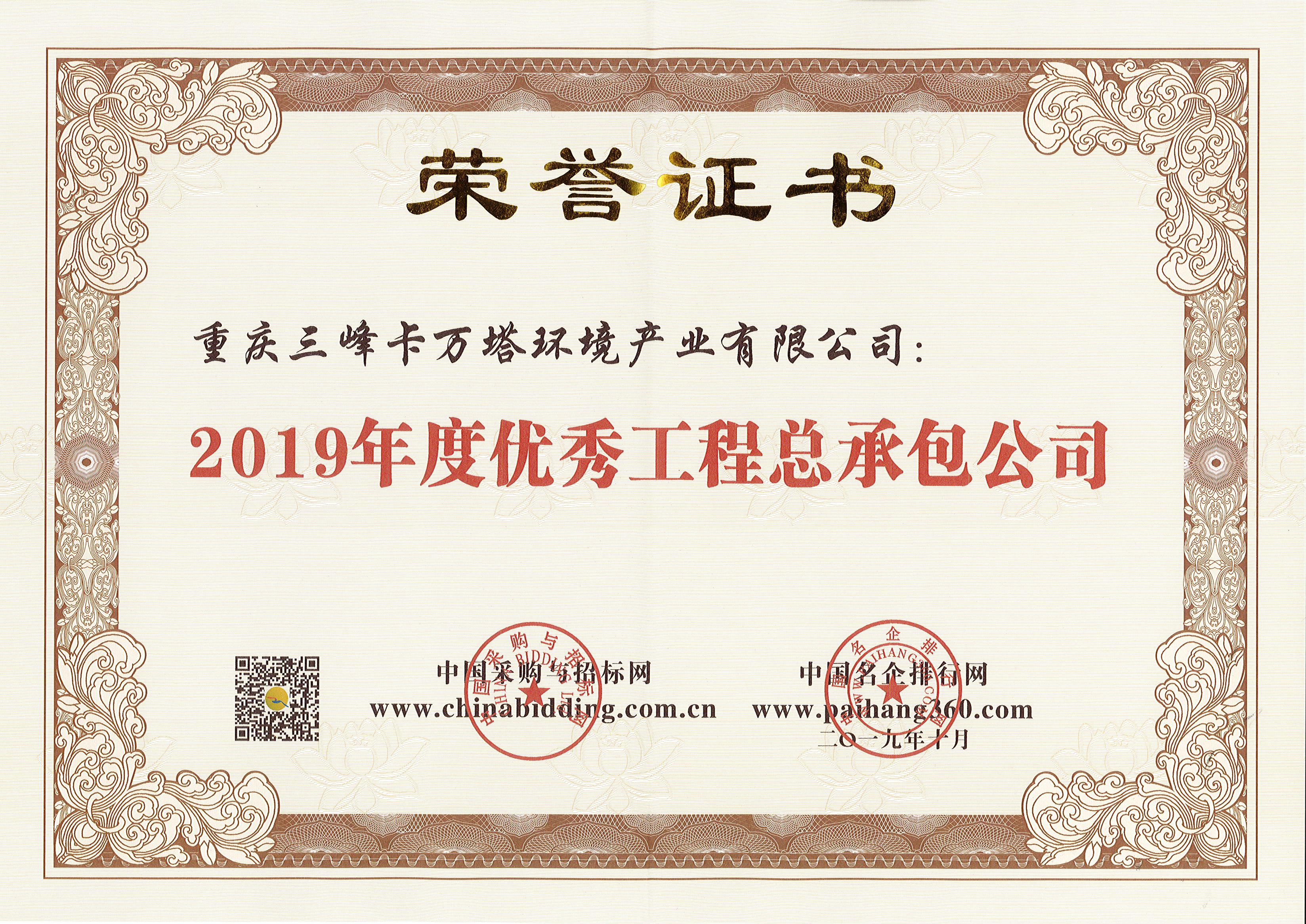 BB贝博卡万塔荣获2019年度优秀工程总承包公司.jpg