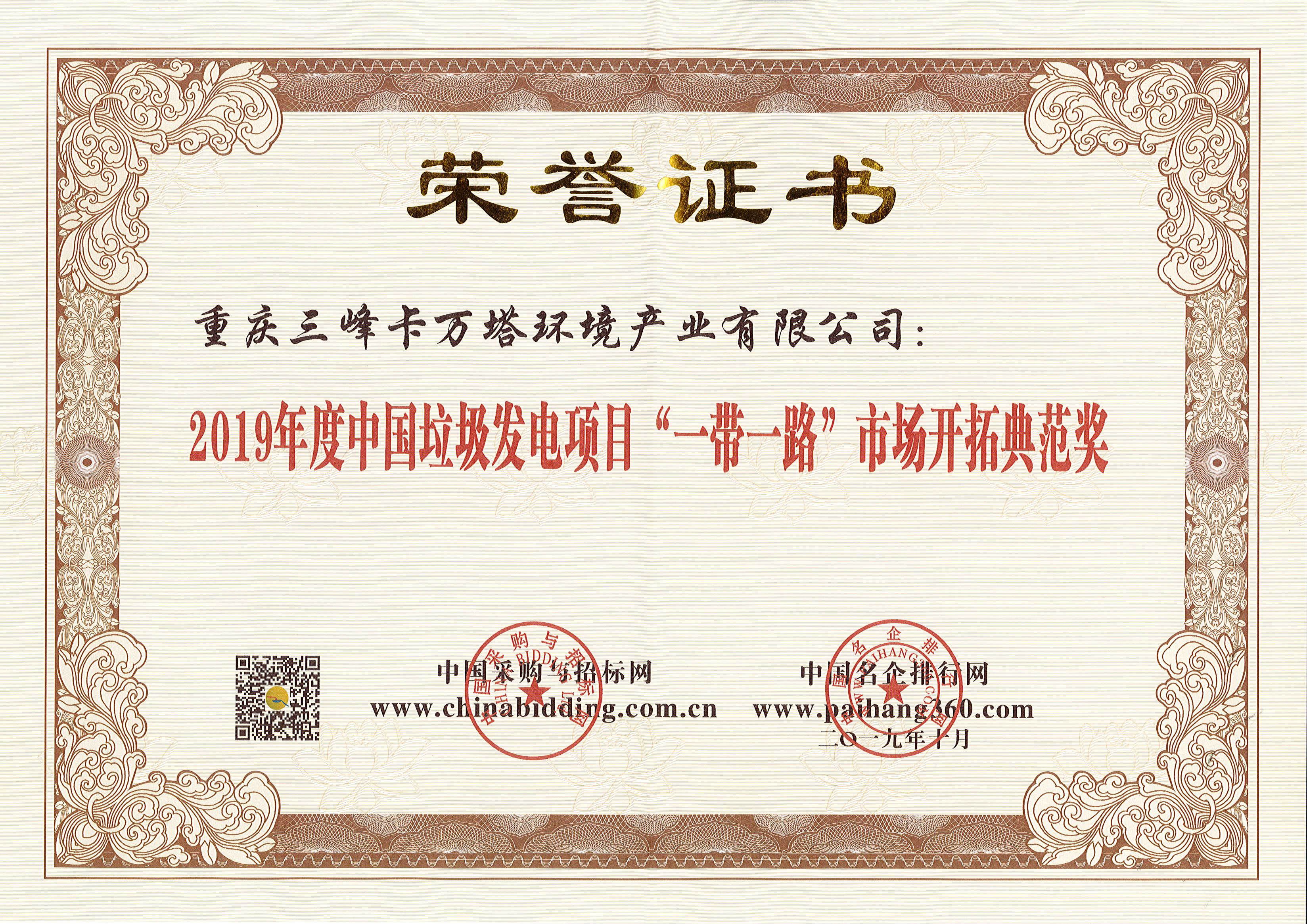 BB贝博卡万塔荣获2019年度中国垃圾发电项目“一带一路”市场开拓典范奖.jpg