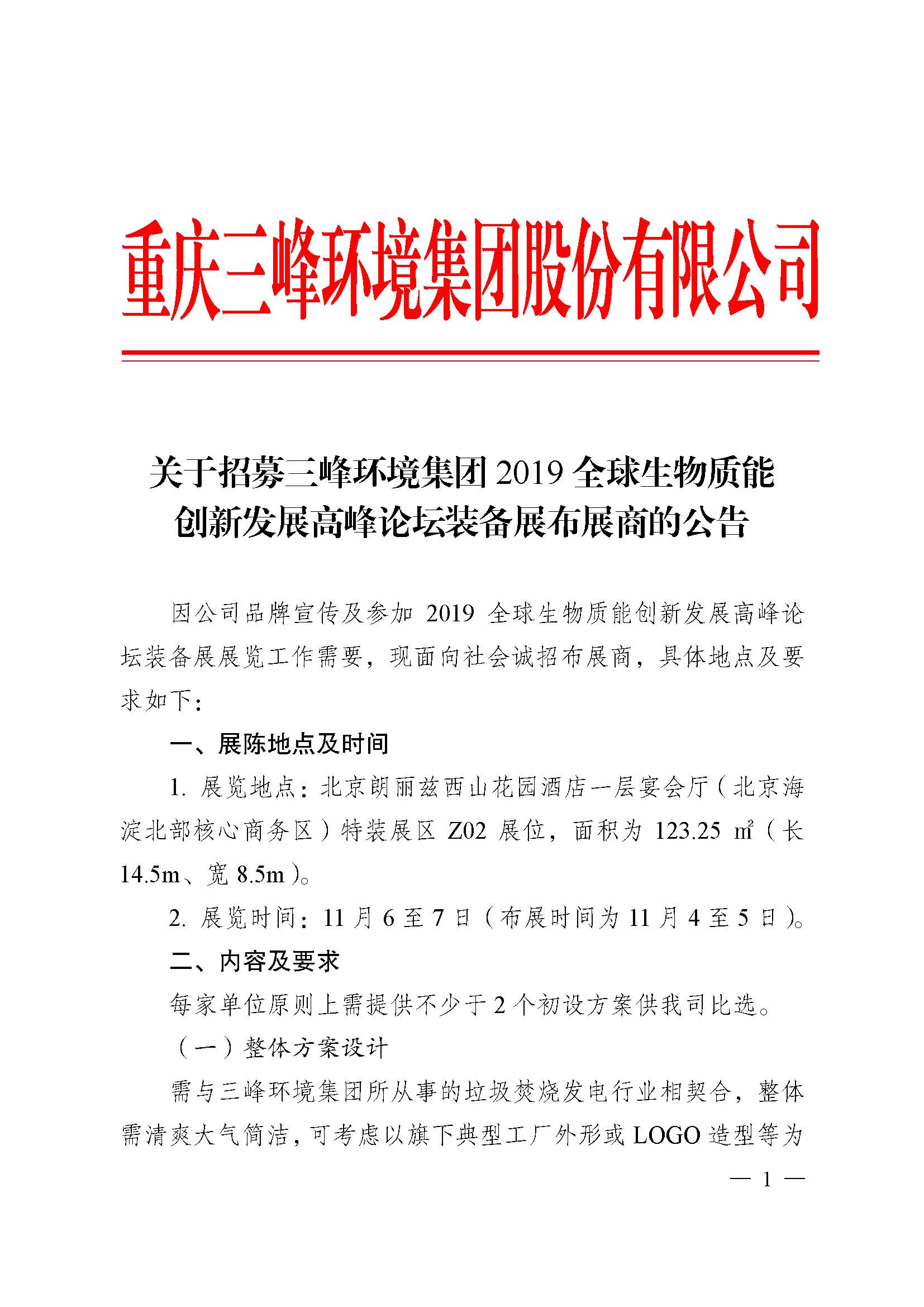 关于招募BB贝博环境集团2019全球生物质能创新发展高峰论坛布展商的公告改_页面_1.jpg