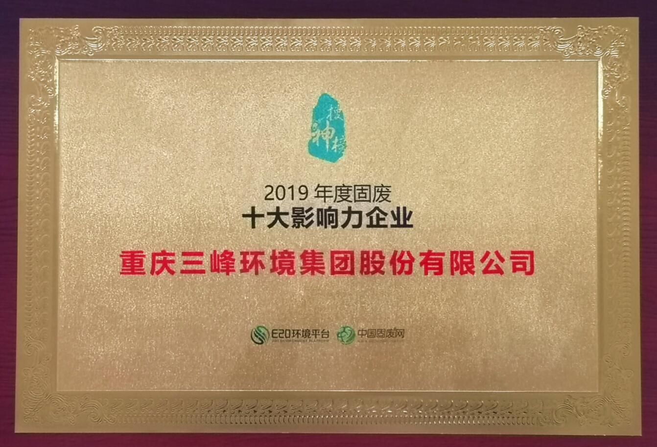 BB贝博环境荣获2019年度固废十大影响力企业.jpg