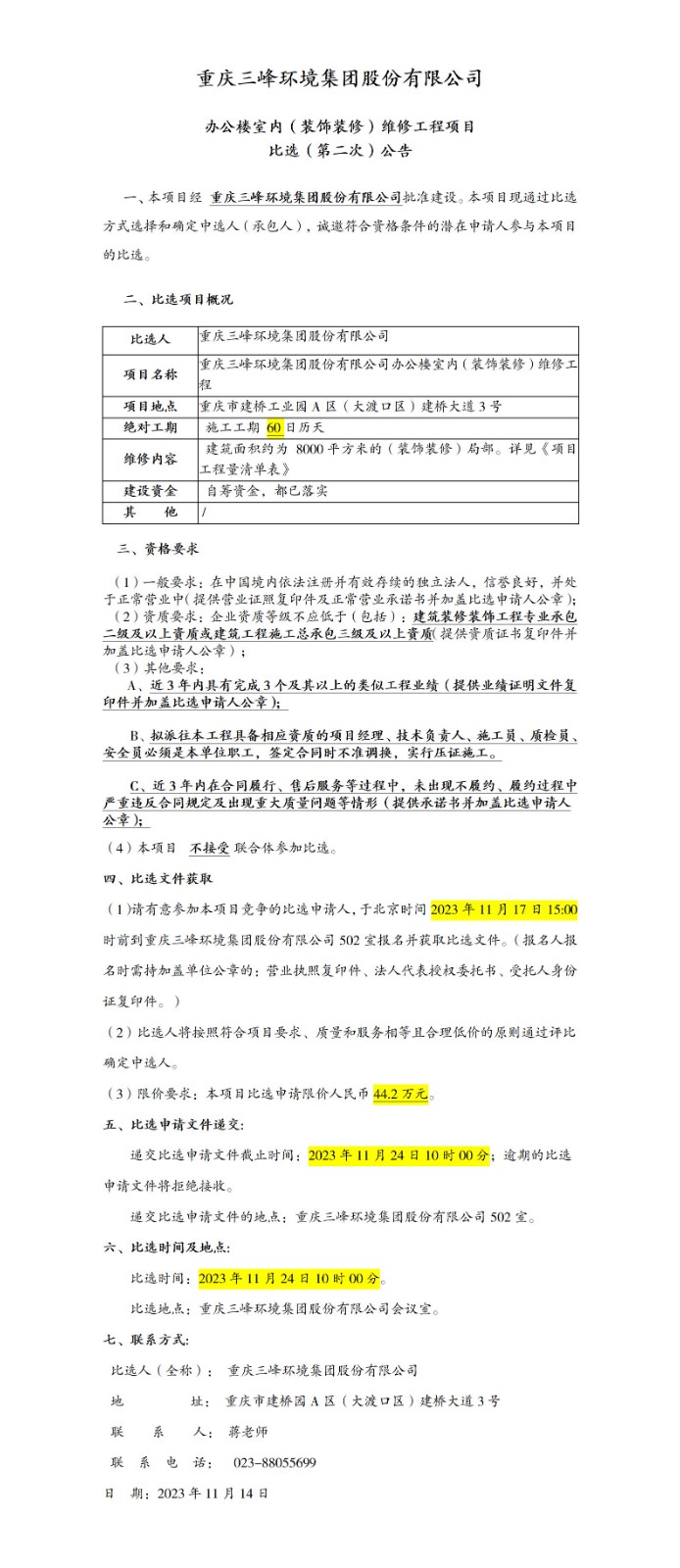 办公楼室内（装饰装修）维修工程项目比。ǖ诙次）公告_01.jpg